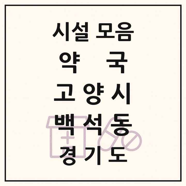경기도 고양시 백석동 약국 목록